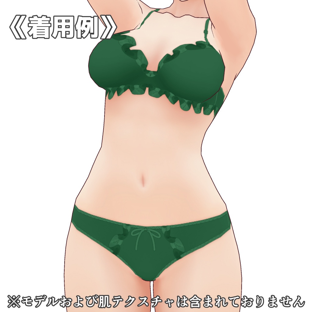 VRoidランジェリー248 落ち着いた色のノンワイヤーフリルブラショーツ