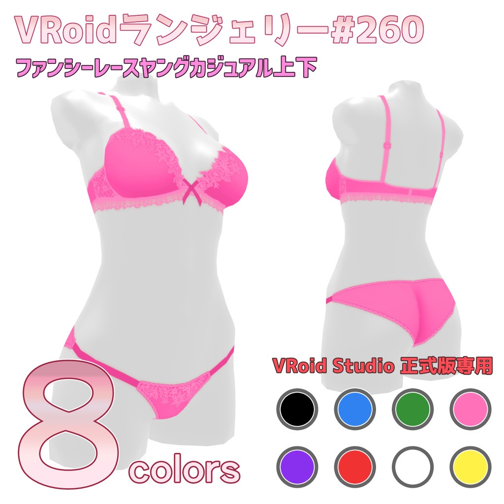 VRoidランジェリー260 ファンシーレースヤングカジュアル上下