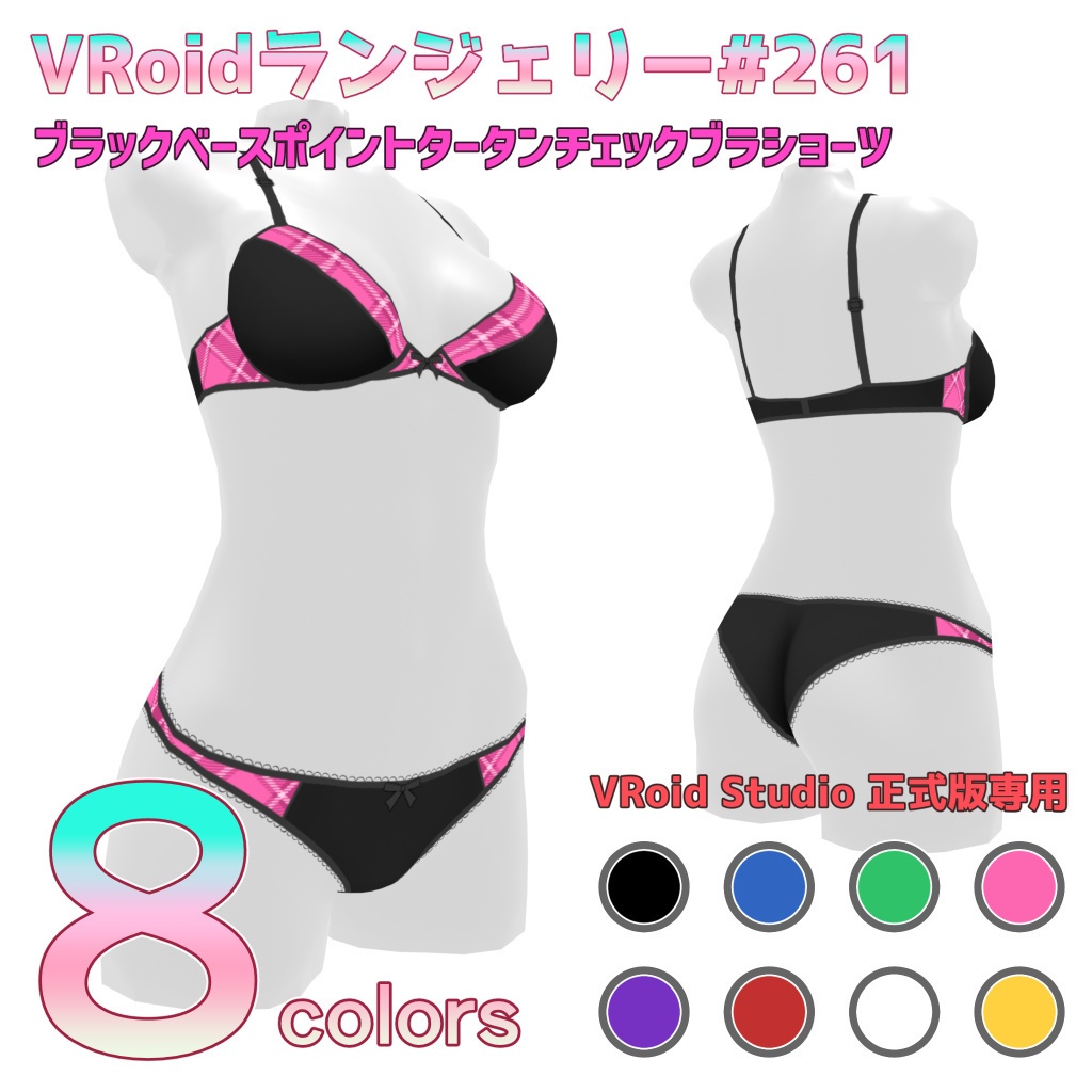 VRoidランジェリー261 ブラックベースポイントタータンチェックブラショーツ