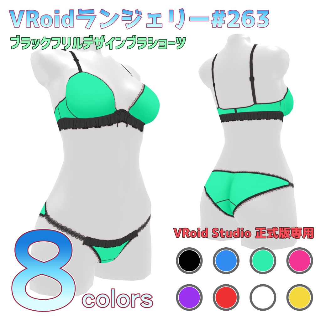 VRoidランジェリー263 ブラックフリルデザインブラショーツ