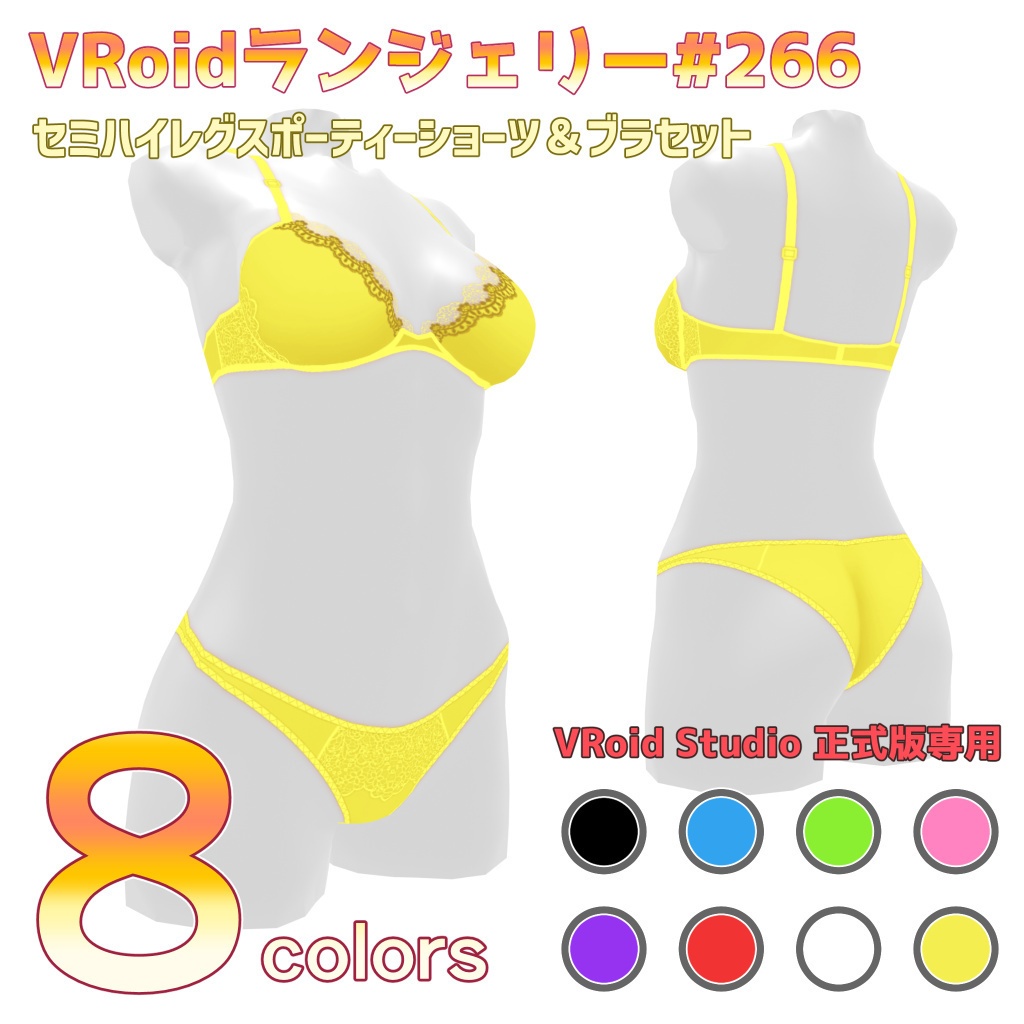 VRoidランジェリー266 セミハイレグスポーティーショーツ&ブラセット