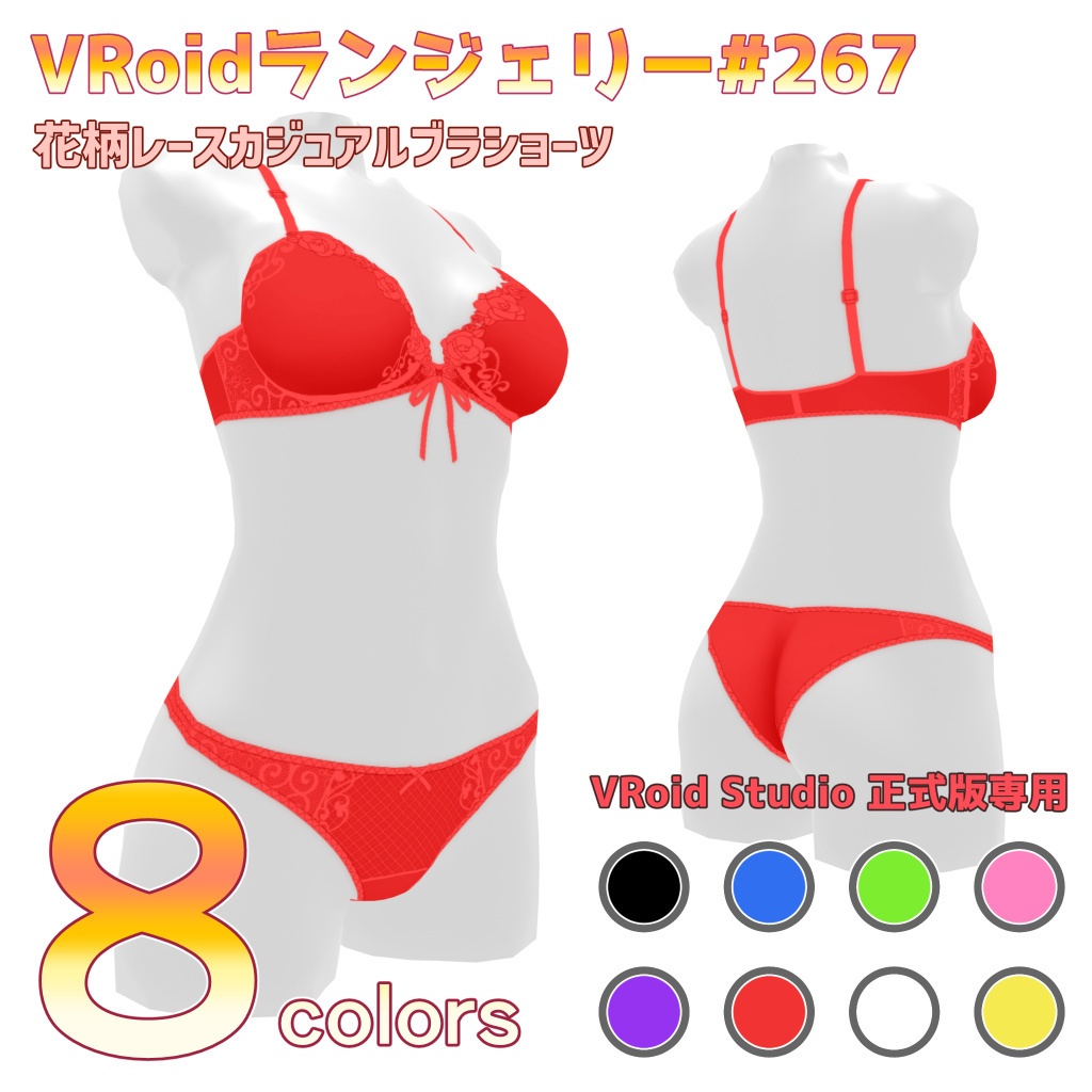 VRoidランジェリー267 花柄レースカジュアルブラショーツ