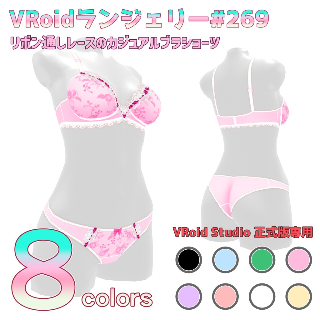VRoidランジェリー269 リボン通しレースのカジュアルブラショーツ