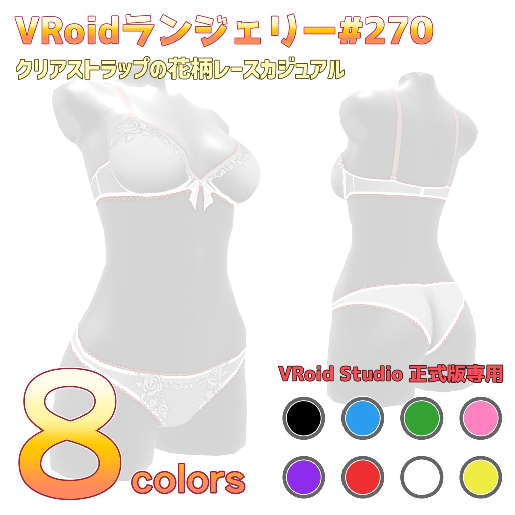 VRoidランジェリー270 クリアストラップの花柄レースカジュアル