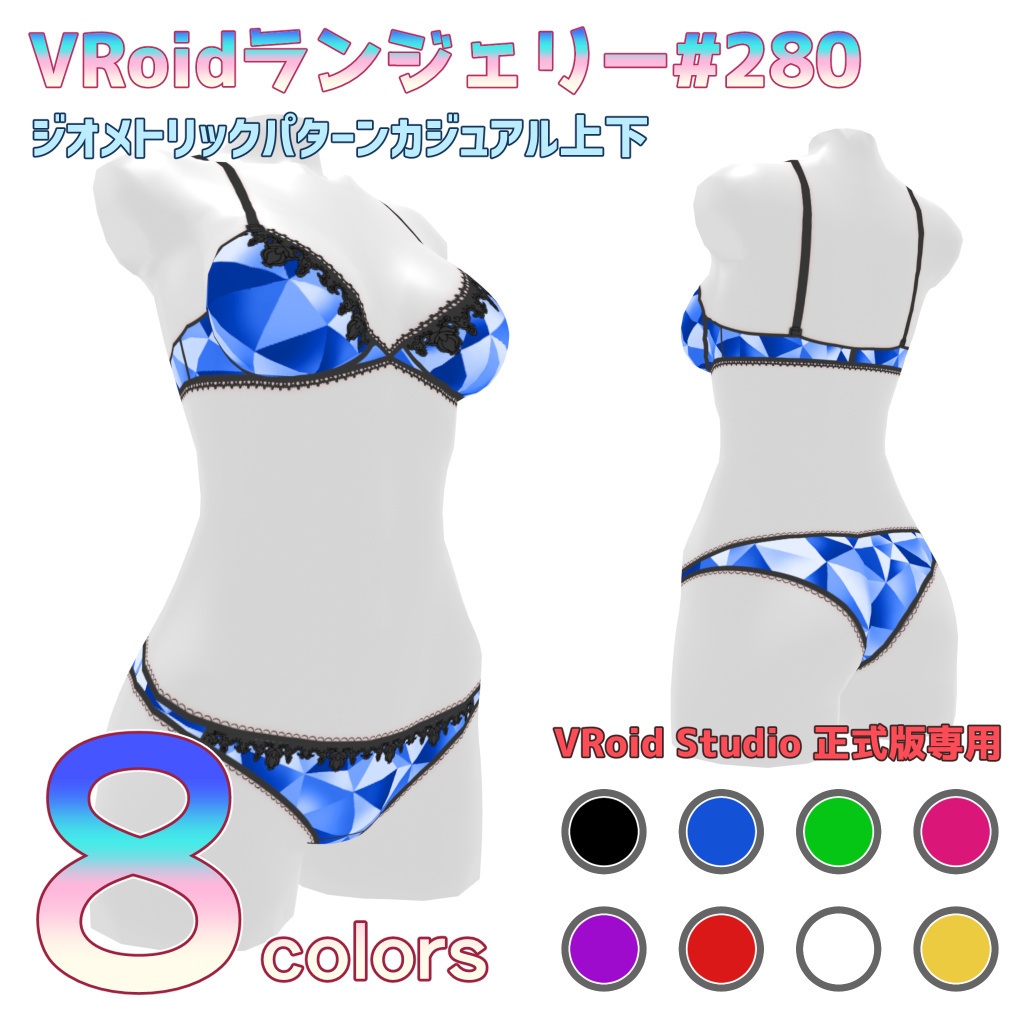 VRoidランジェリー280 ジオメトリックパターンカジュアル上下