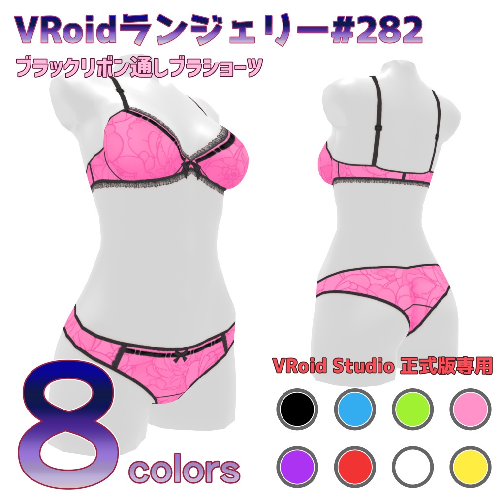 VRoidランジェリー282 ブラックリボン通しブラショーツ