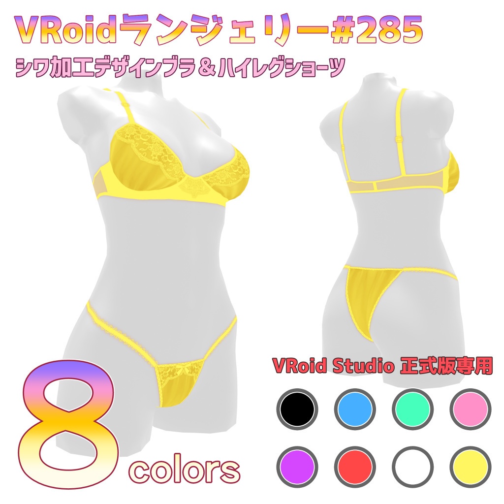 VRoidランジェリー285 シワ加工デザインブラ＆ハイレグショーツ