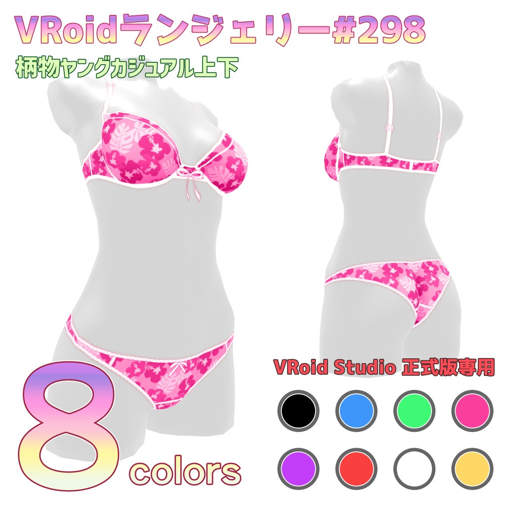 VRoidランジェリー298 柄物ヤングカジュアル上下