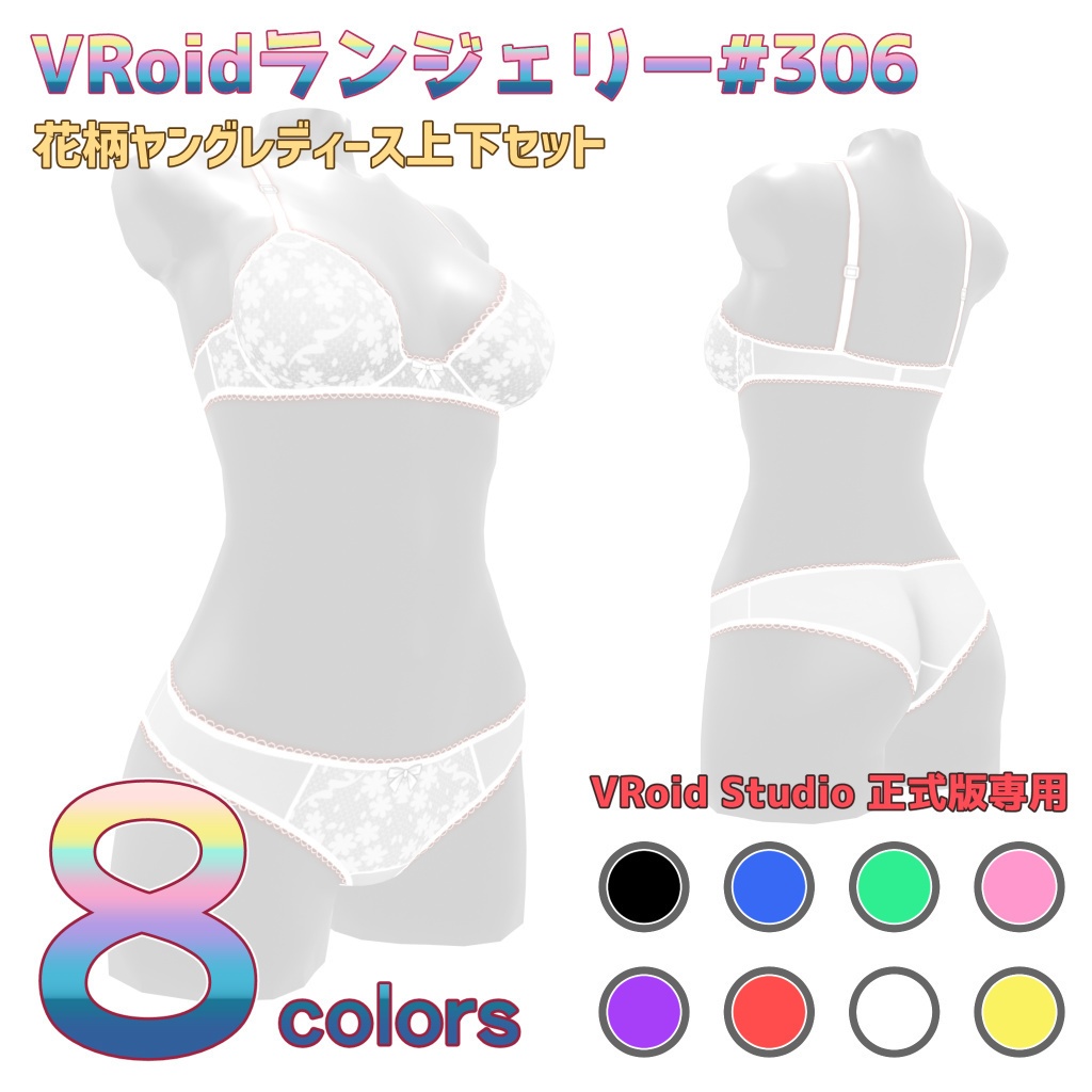 VRoidランジェリー306 花柄ヤングレディース上下セット