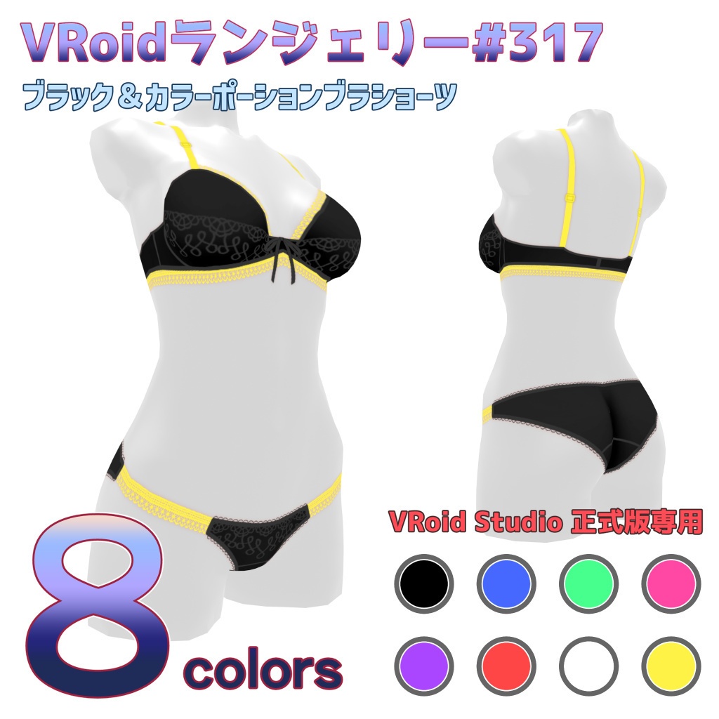 VRoidランジェリー317 ブラック＆カラーポーションブラショーツ