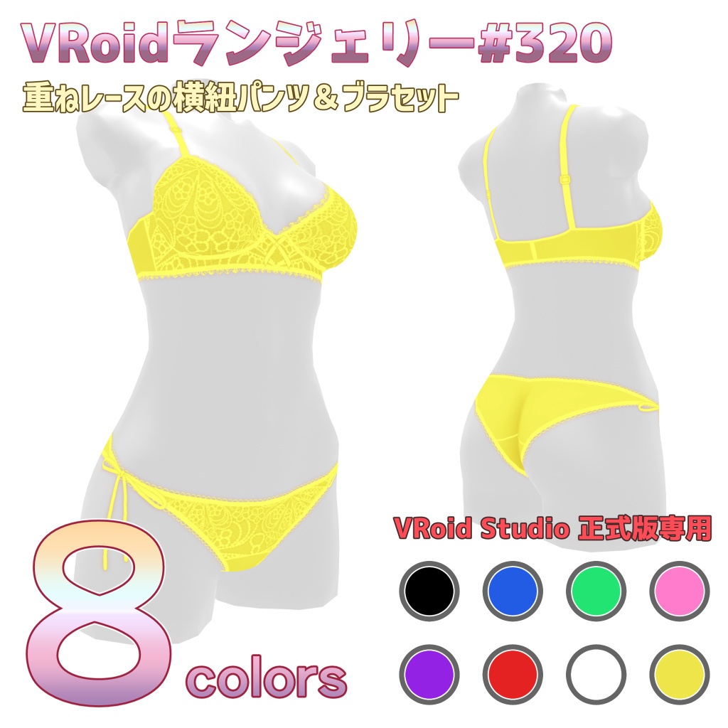 VRoidランジェリー320 重ねレースの横紐パンツ＆ブラセット