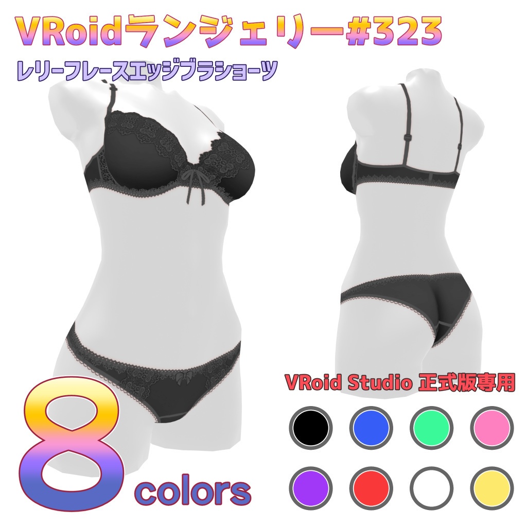 VRoidランジェリー323 レリーフレースエッジブラショーツ