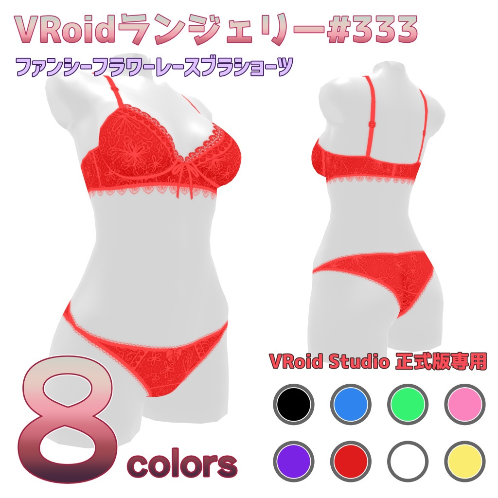 VRoidランジェリー333 ファンシーフラワーレースブラショーツ