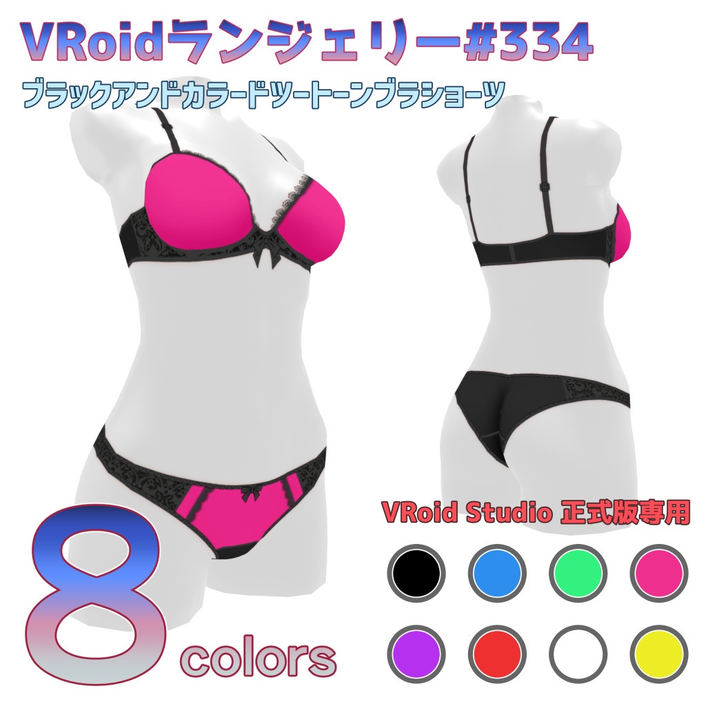 VRoidランジェリー334 ブラックアンドカラードツートーンブラショーツ