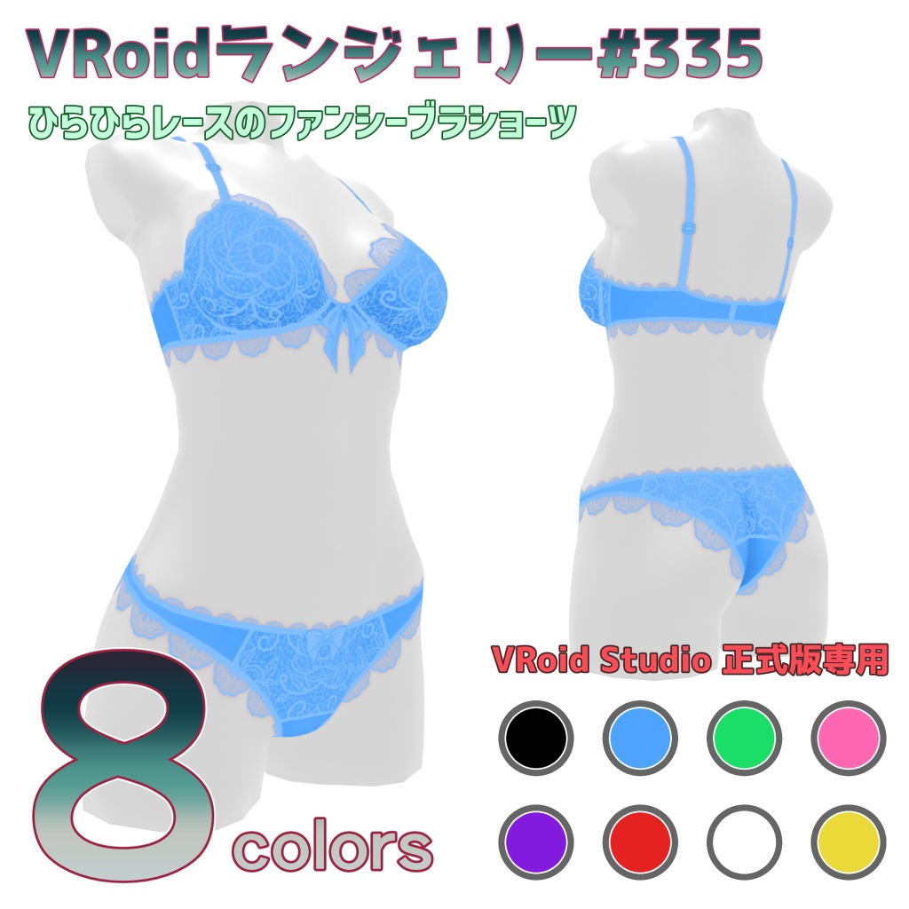 VRoidランジェリー335 ひらひらレースのファンシーブラショーツ
