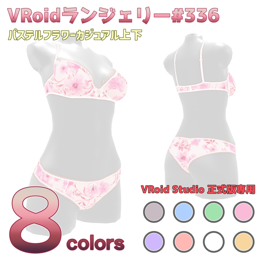 VRoidランジェリー336 パステルフラワーカジュアル上下