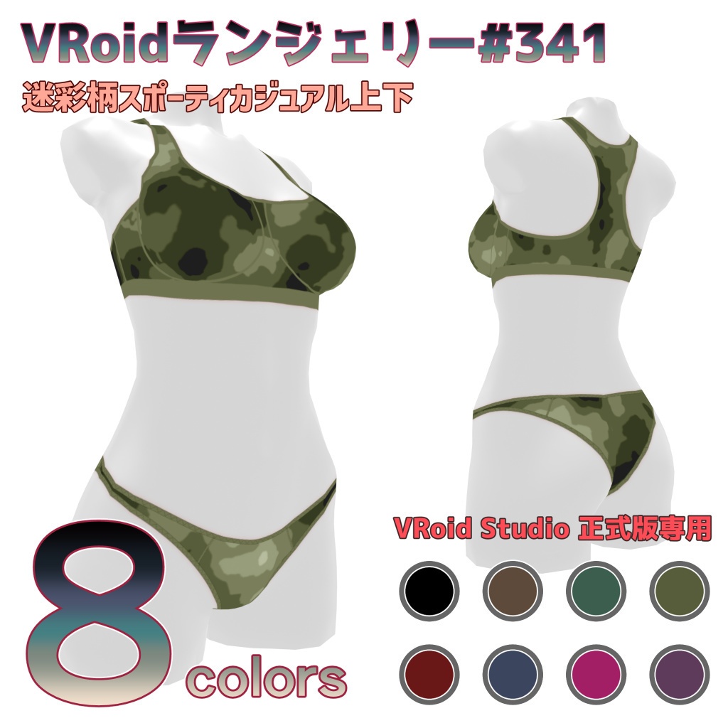 VRoidランジェリー341 迷彩柄スポーティカジュアル上下