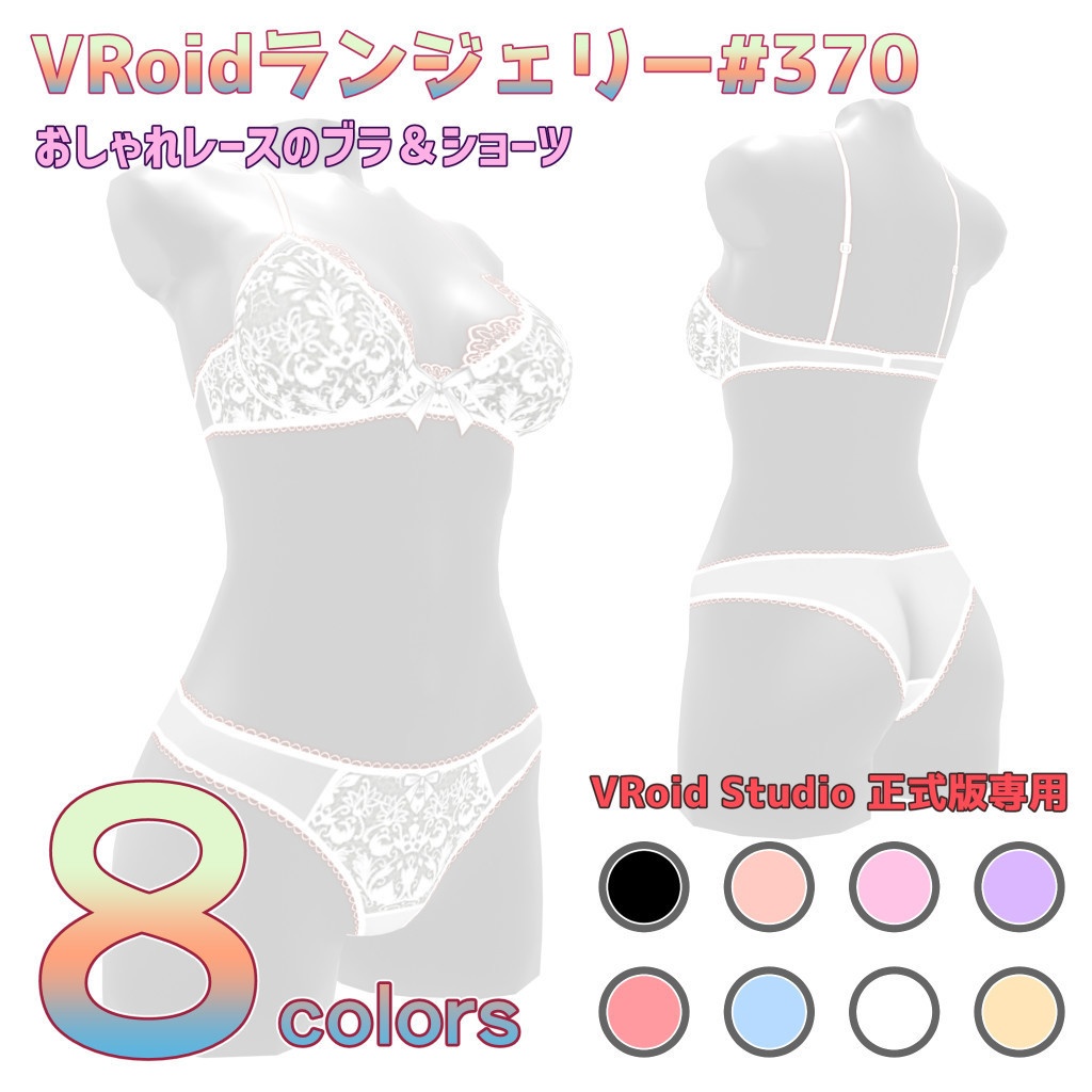 VRoidランジェリー370 おしゃれレースのブラ&ショーツ