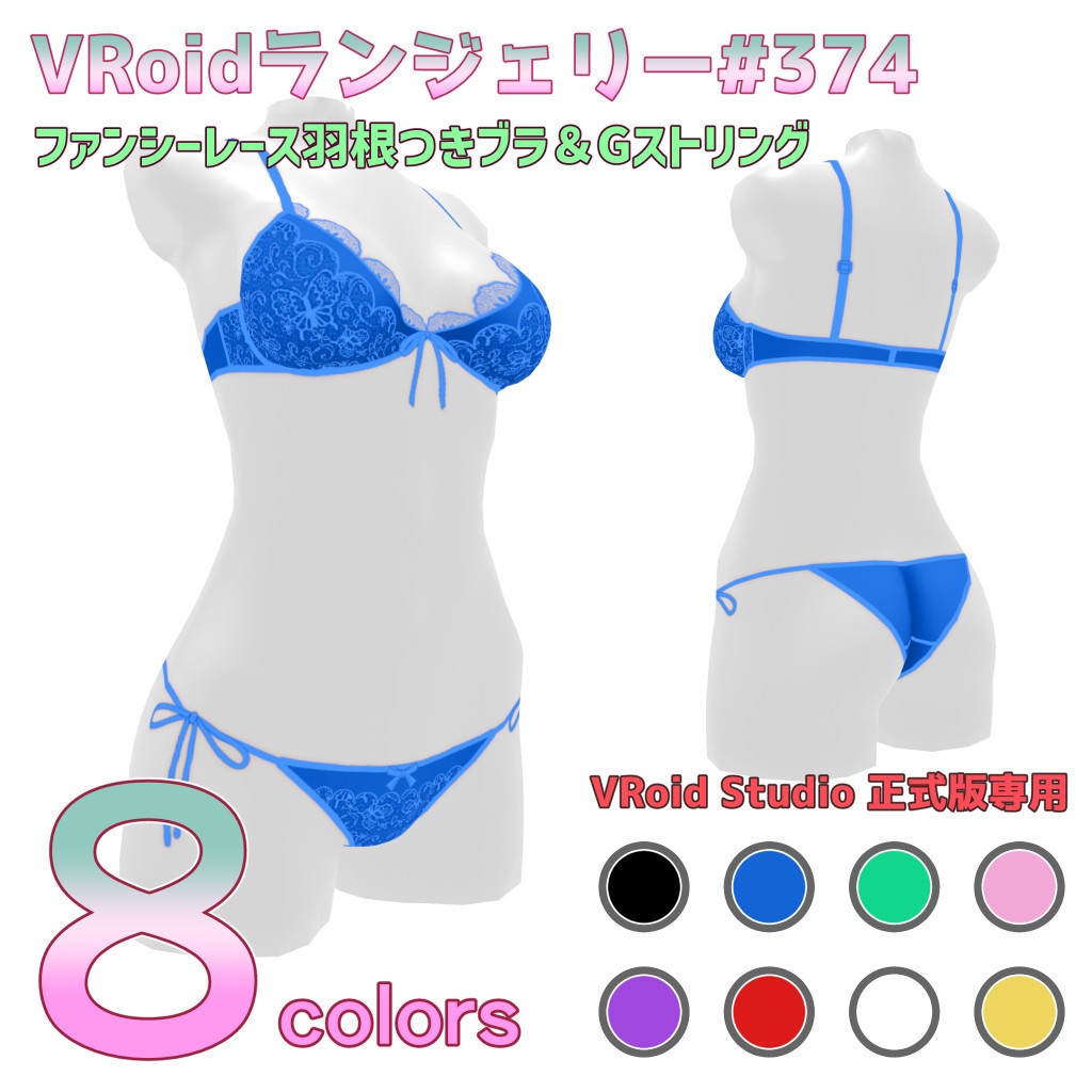 VRoidランジェリー374 ファンシーレース羽根つきブラ&Gストリング