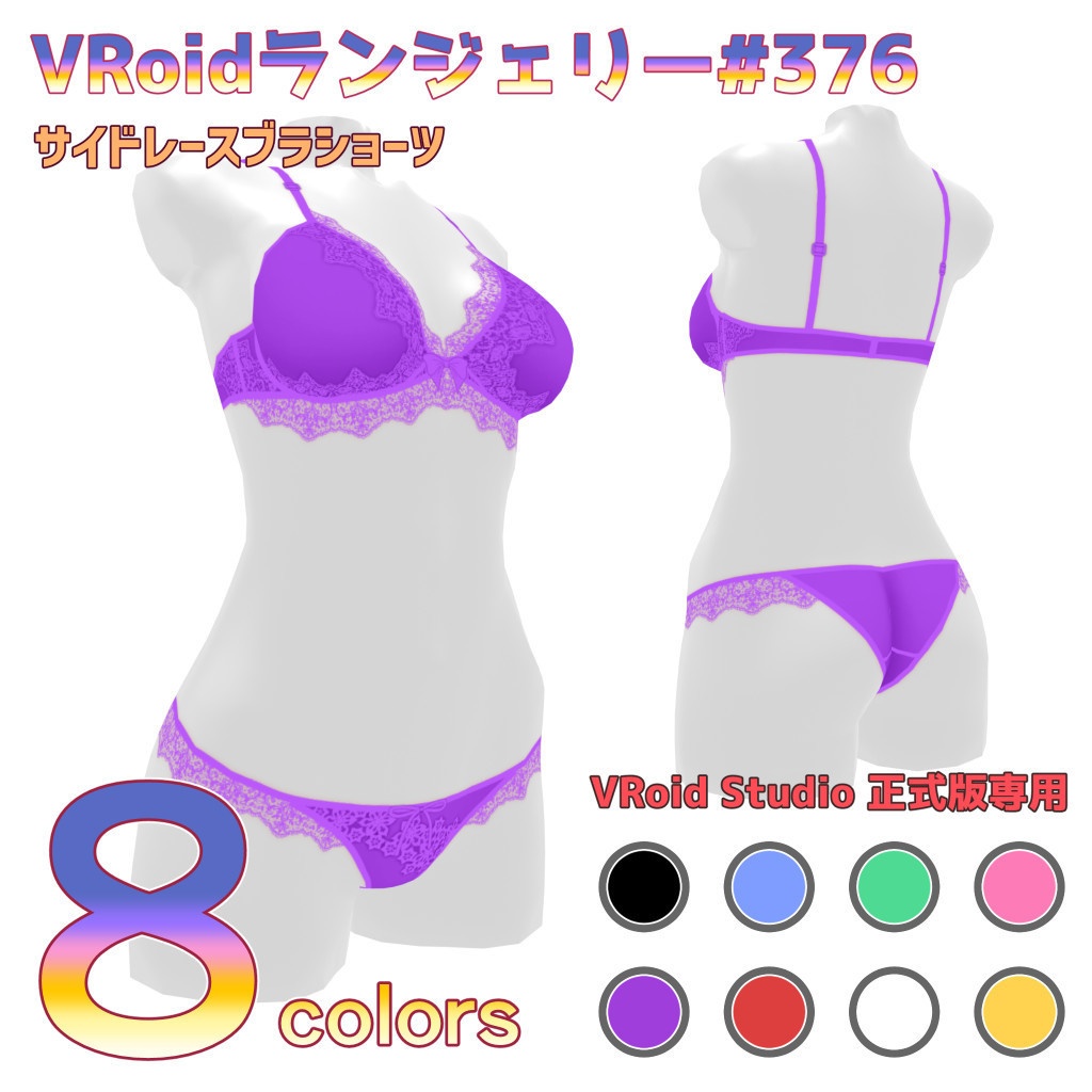 VRoidランジェリー376 サイドレースブラショーツ