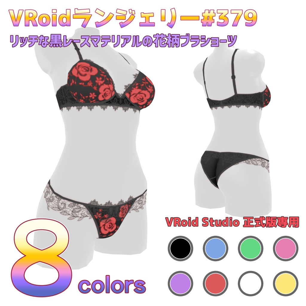 VRoidランジェリー379 リッチな黒レースマテリアルの花柄ブラショーツ
