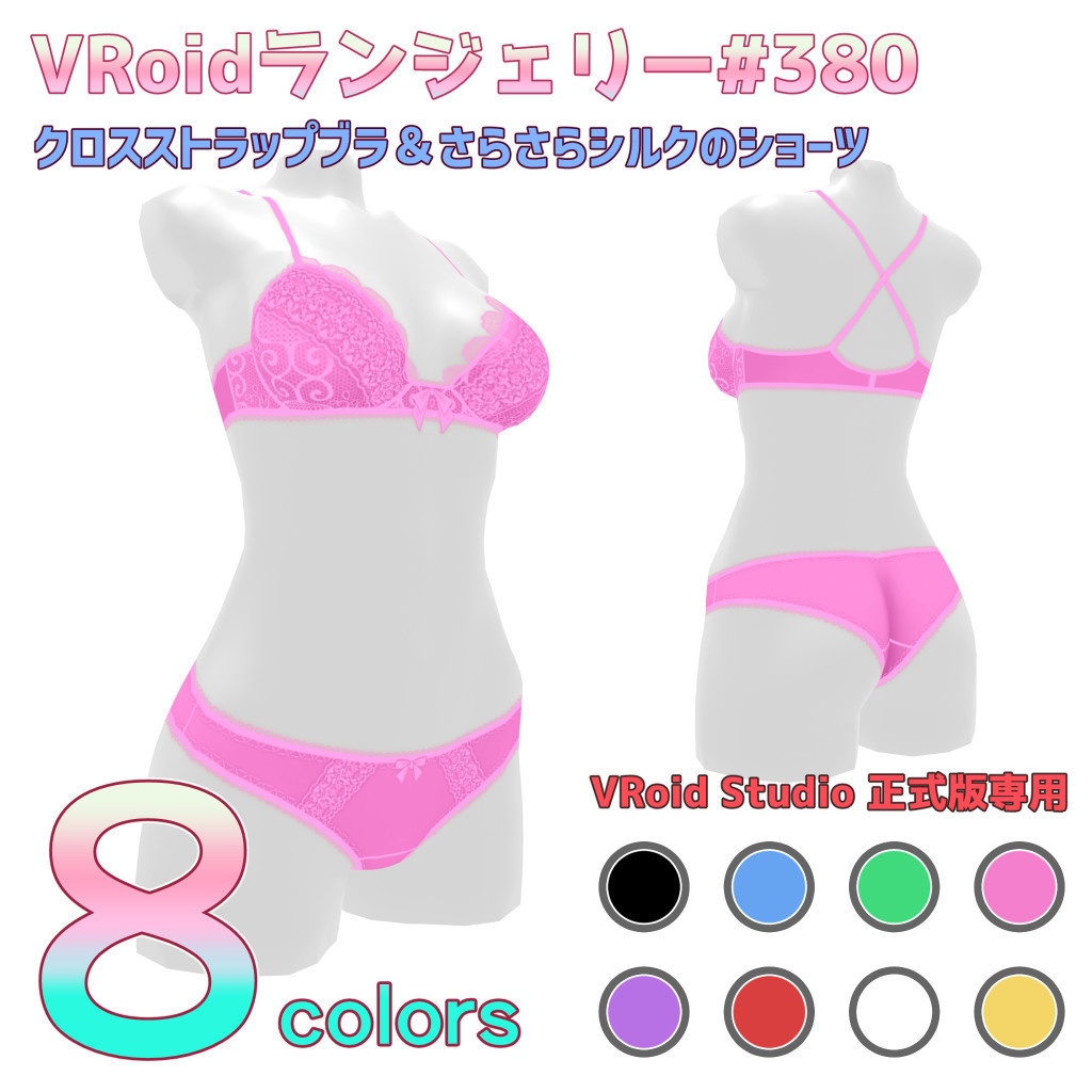 VRoidランジェリー380 クロスストラップブラ＆さらさらシルクのショーツ