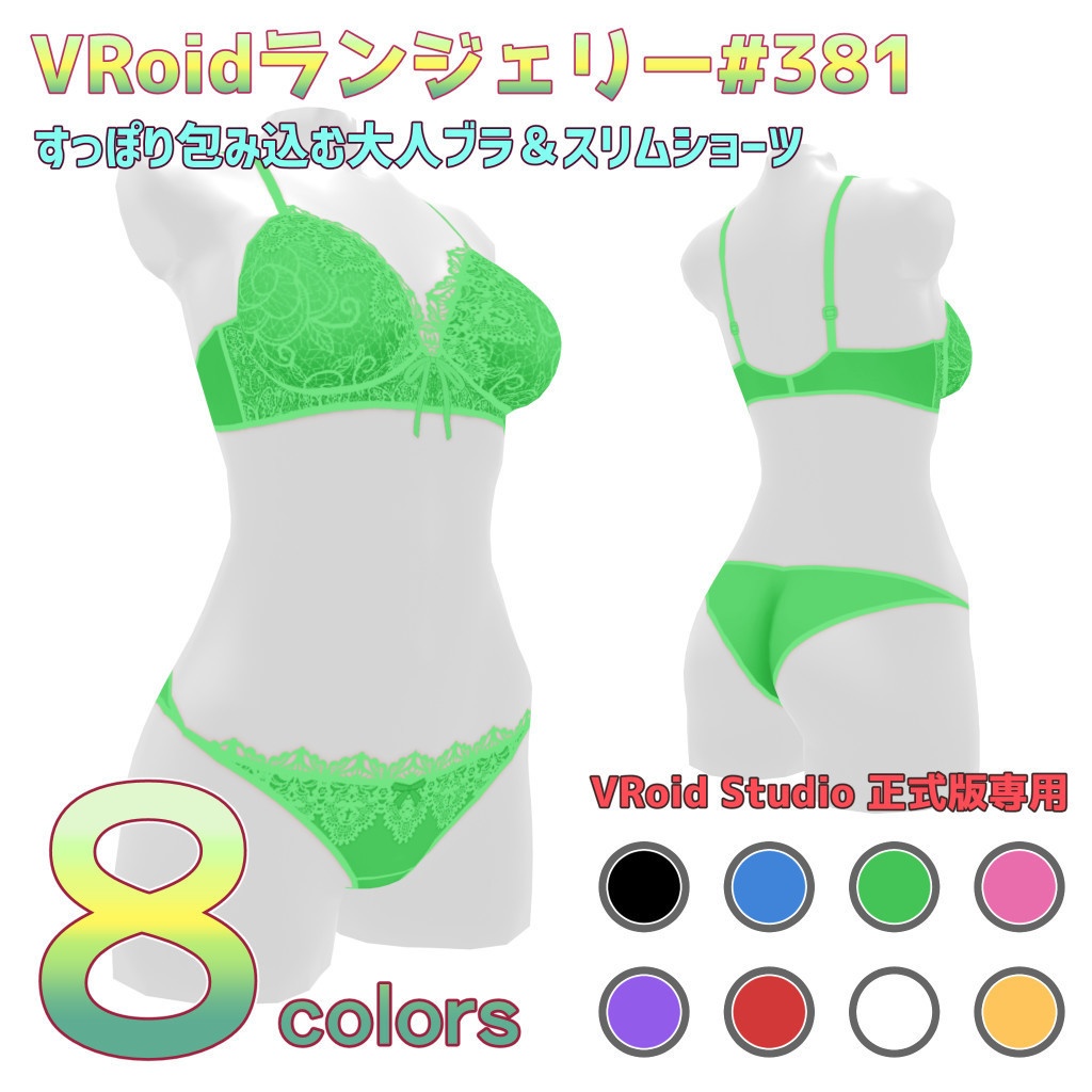 VRoidランジェリー381 すっぽり包み込む大人ブラ&スリムショーツ