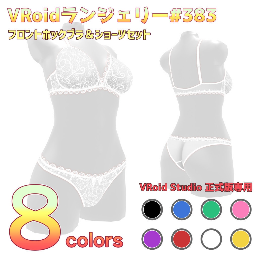 VRoidランジェリー383 フロントホックブラ&ショーツセット
