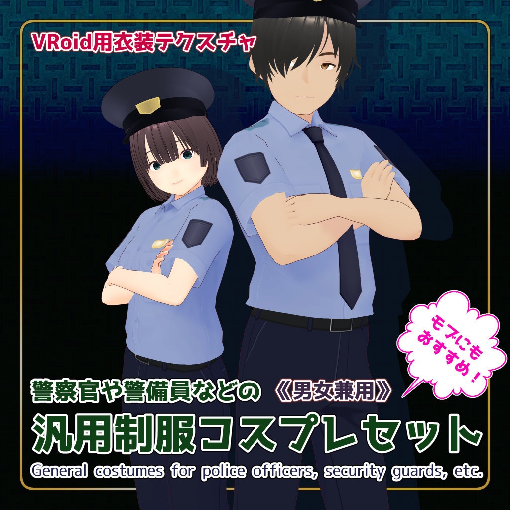 VRoid用衣装テクスチャ 警察官や警備員などの汎用制服コスプレセット