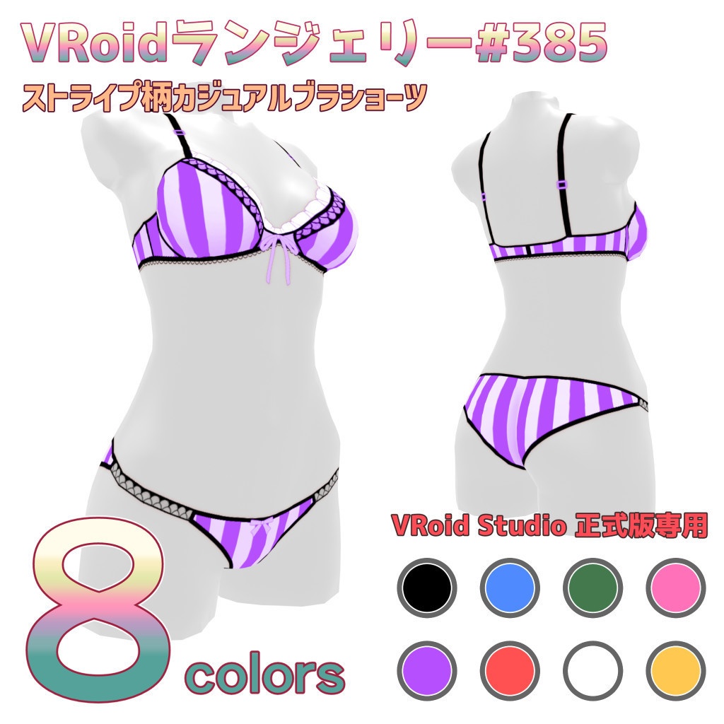 VRoidランジェリー385 ストライプ柄カジュアルブラショーツ