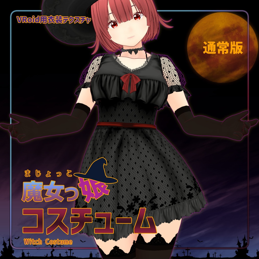 VRoid用衣装テクスチャ 魔女っ娘コスチューム(通常版)