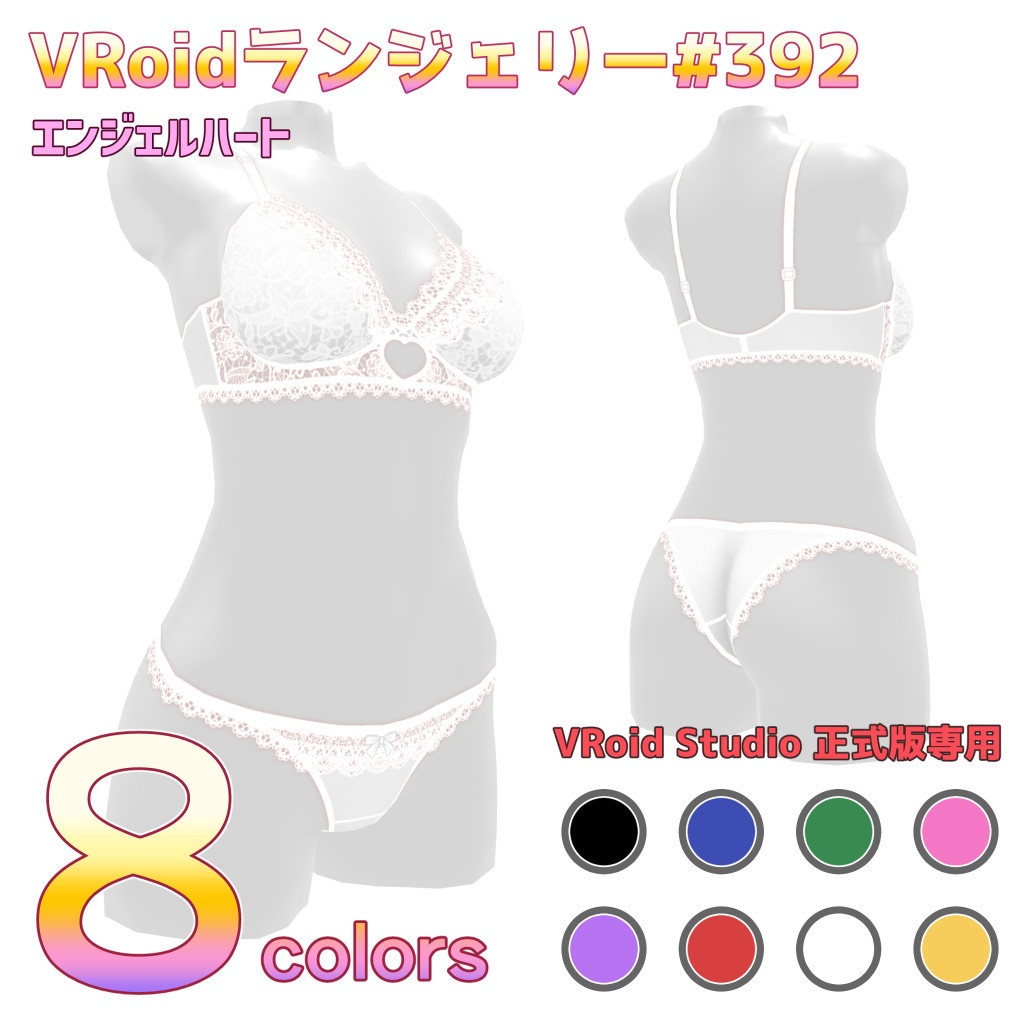 VRoidランジェリー392 エンジェルハート