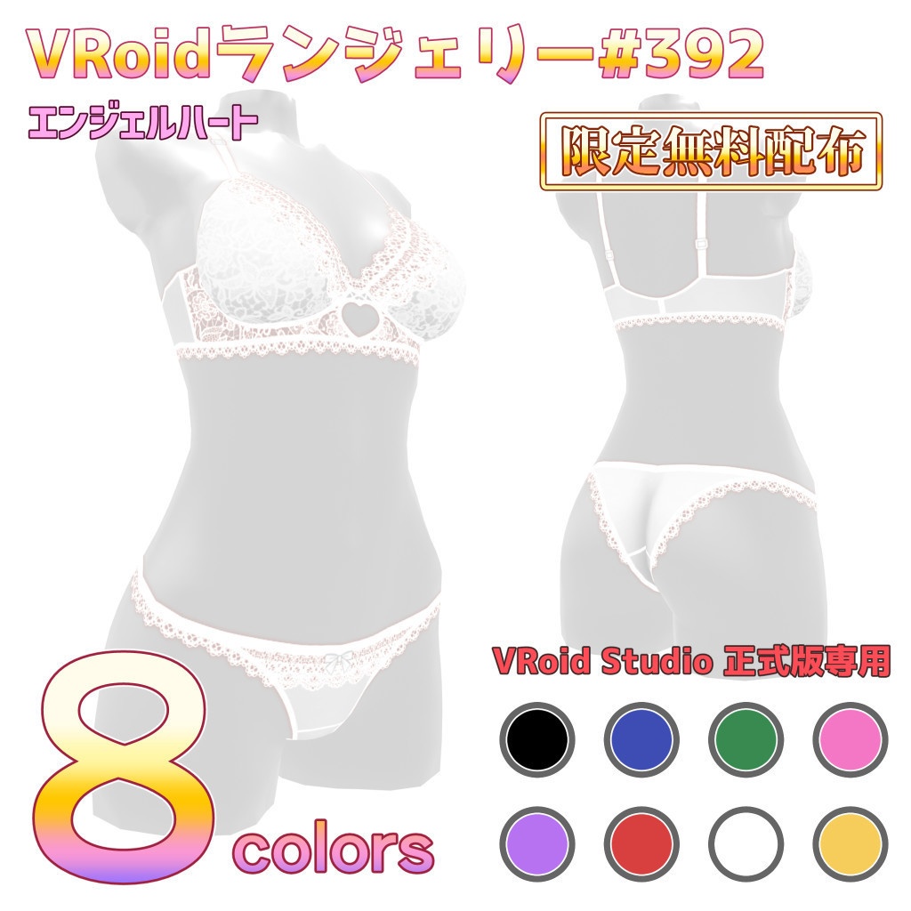 VRoidランジェリー392 エンジェルハート