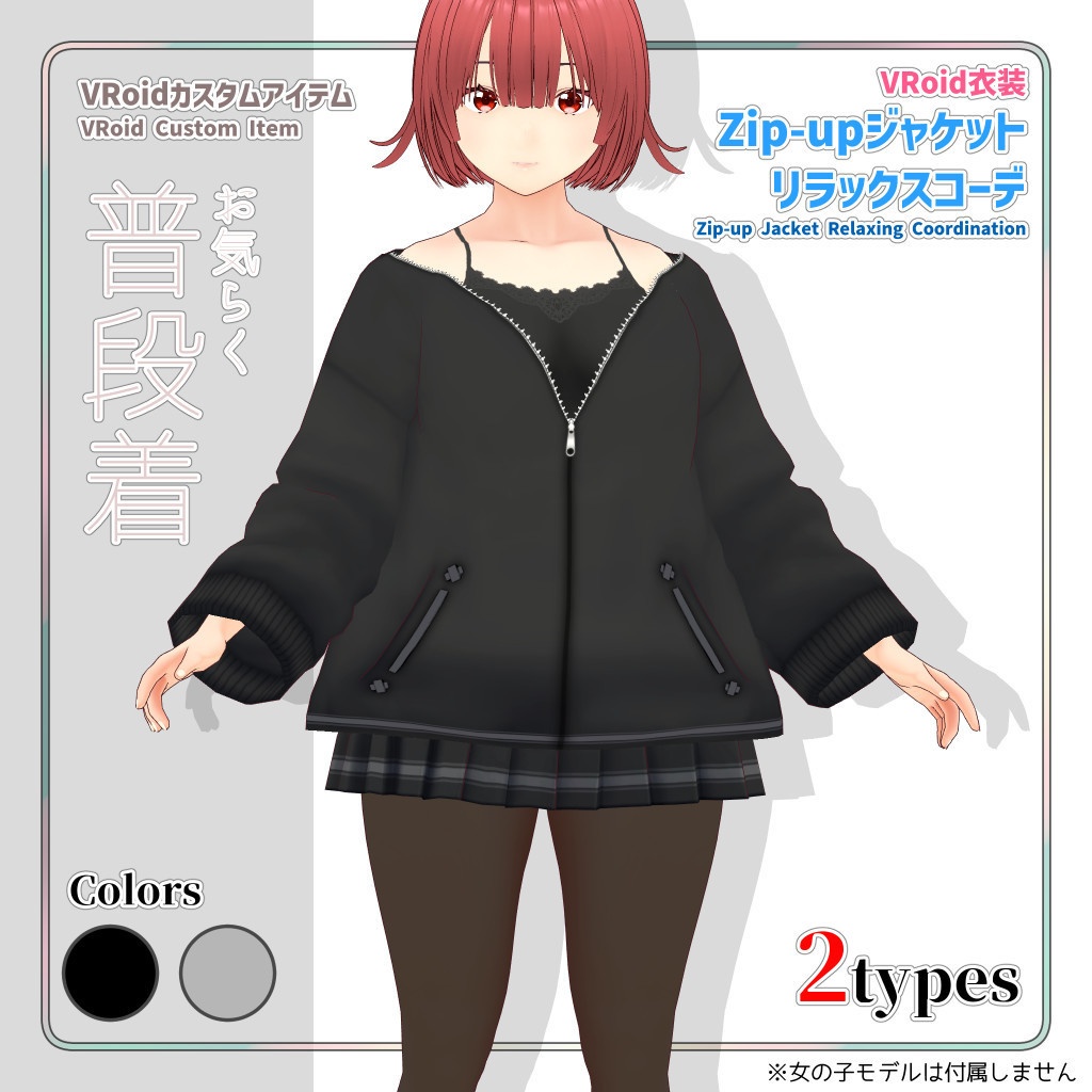 VRoid衣装 Zip-upジャケットリラックスコーデ