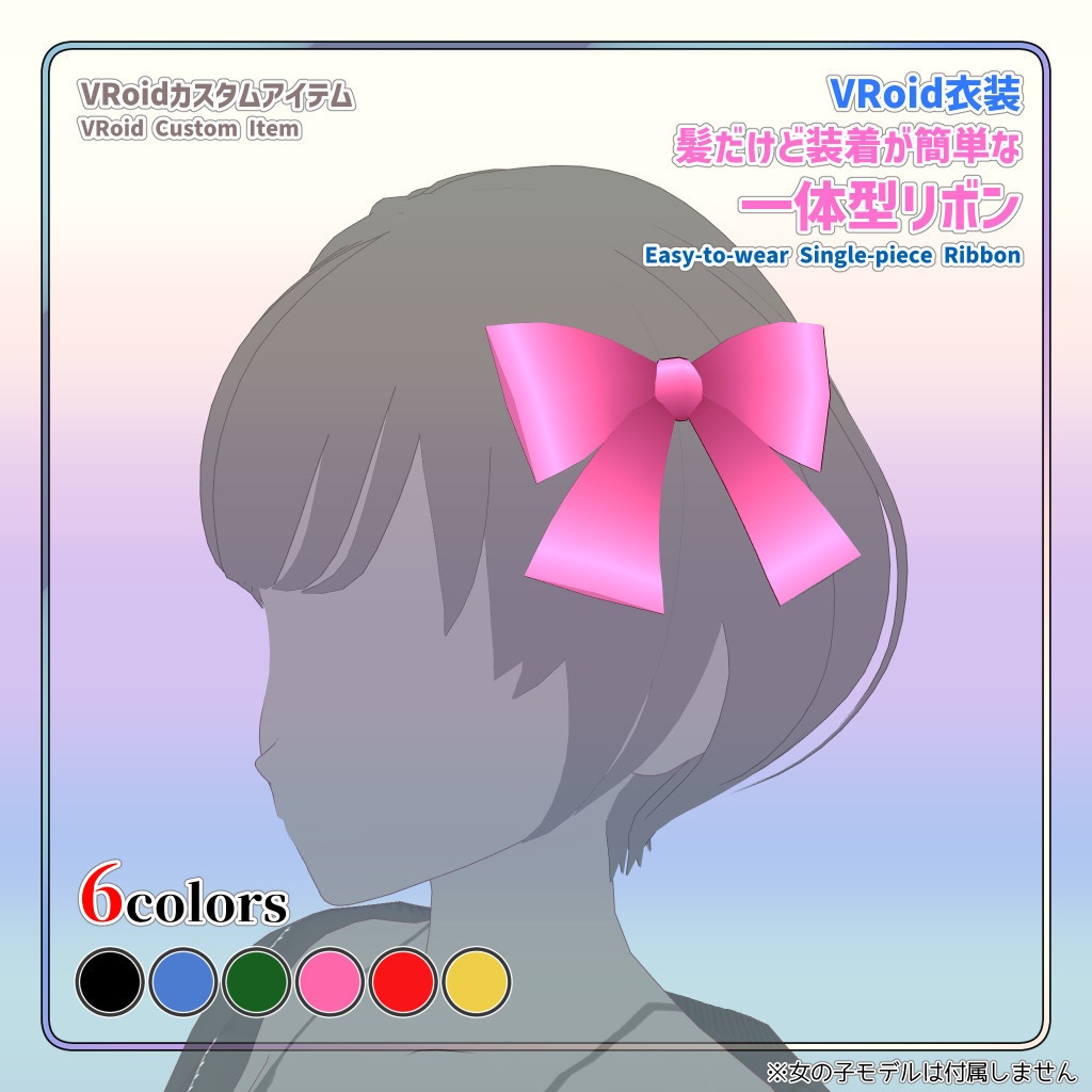 VRoid衣装 髪だけど装着が簡単な一体型リボン