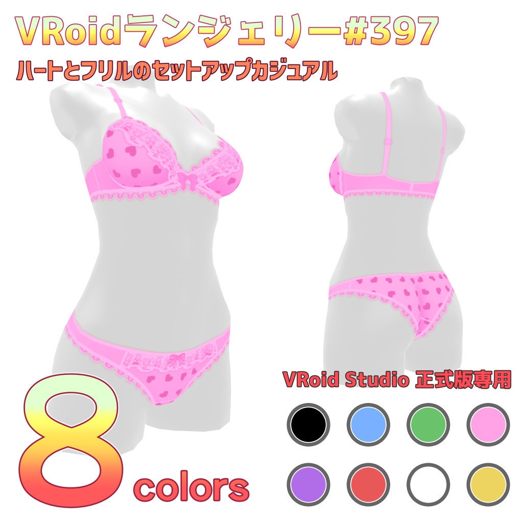 VRoidランジェリー397 ハートとフリルのセットアップカジュアル