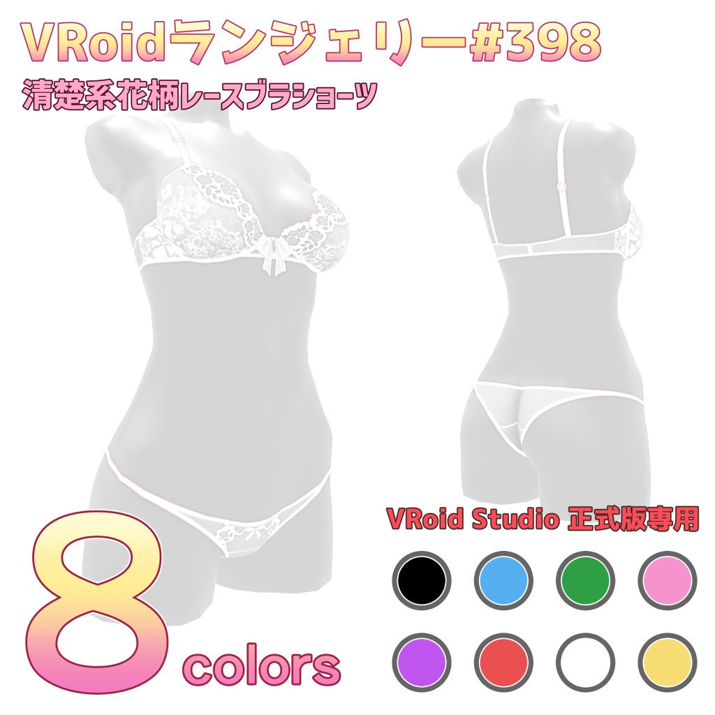 VRoidランジェリー398 清楚系花柄レースブラショーツ