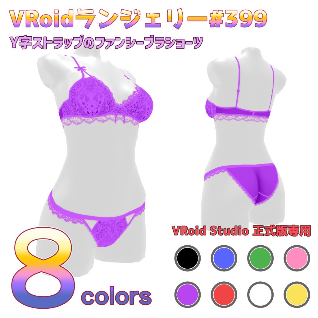 VRoidランジェリー399 Y字ストラップのファンシーブラショーツ
