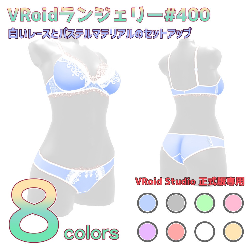 VRoidランジェリー400 白いレースとパステルマテリアルのセットアップ