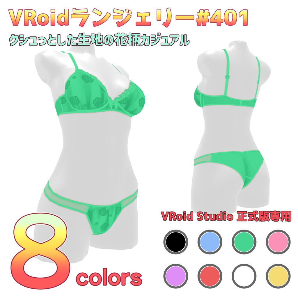 VRoidランジェリー401 クシュっとした生地の花柄カジュアル