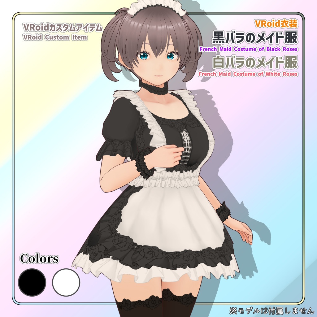 VRoid衣装 黒バラのメイド服・白バラのメイド服