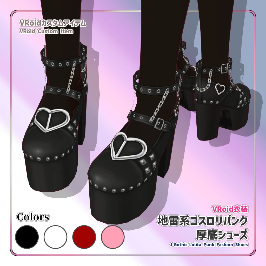 VRoid衣装 地雷系ゴスロリパンク厚底シューズ