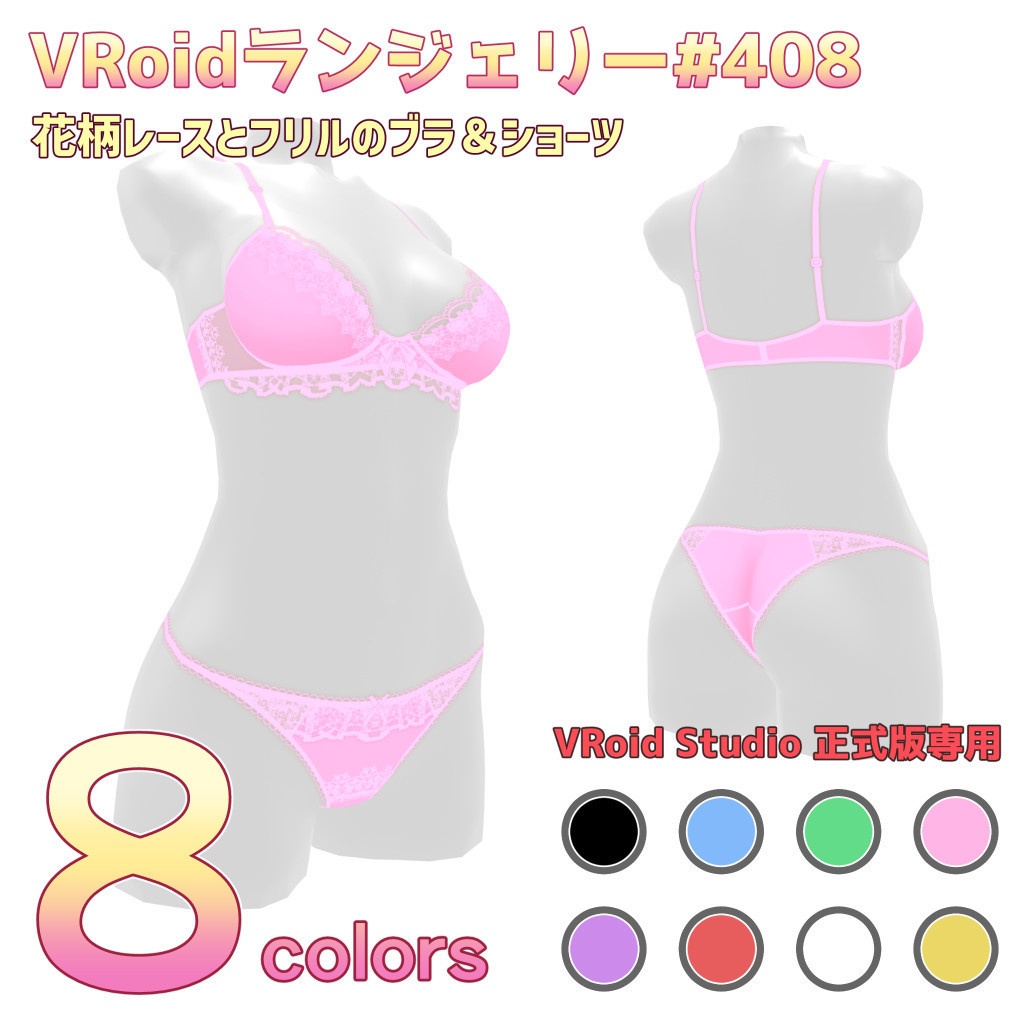 VRoidランジェリー408 花柄レースとフリルのブラ＆ショーツ