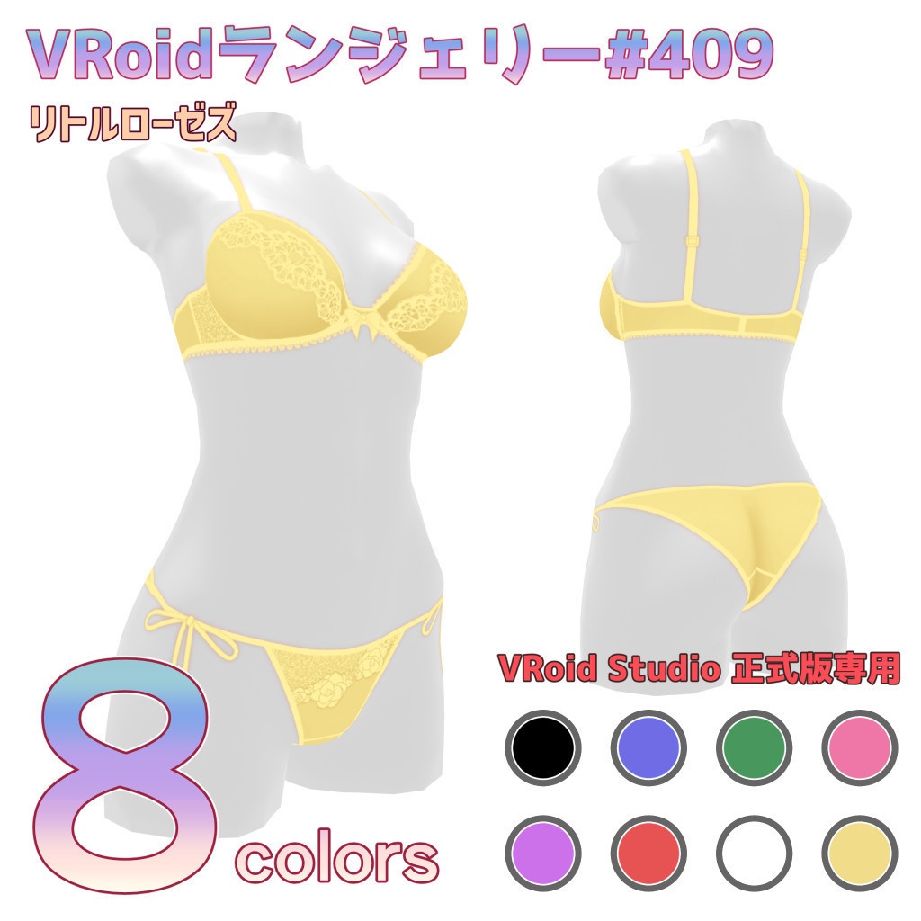 VRoidランジェリー409 リトルローゼズ