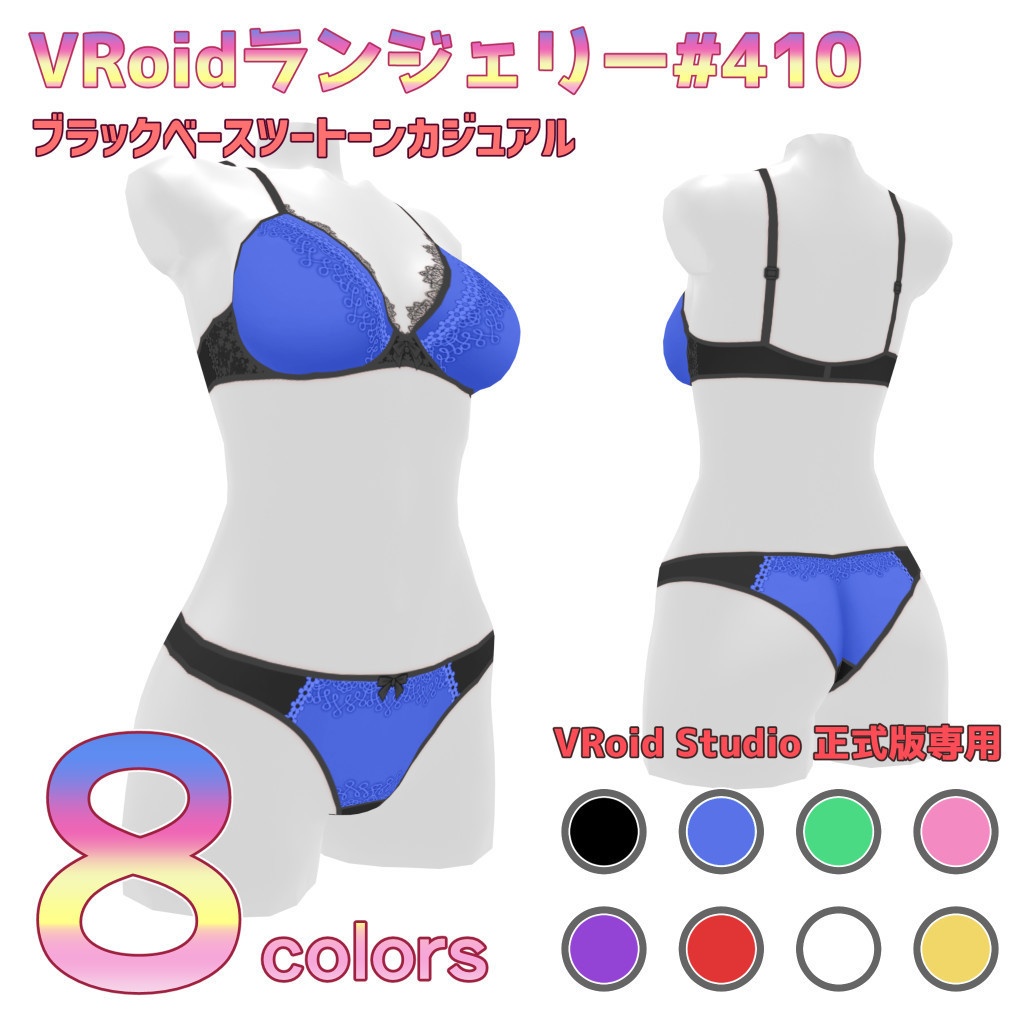 VRoidランジェリー410 ブラックベースツートーンカジュアル
