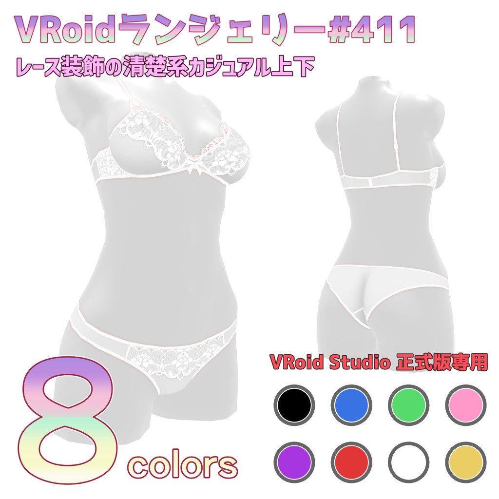 VRoidランジェリー411 レース装飾の清楚系カジュアル上下