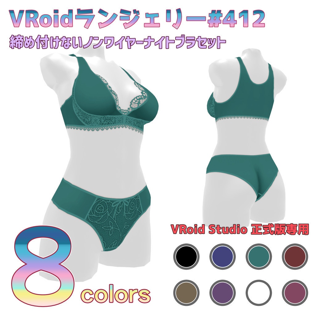 VRoidランジェリー412 締め付けないノンワイヤーナイトブラセット