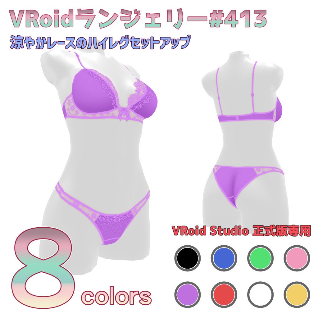 VRoidランジェリー413 涼やかレースのハイレグセットアップ