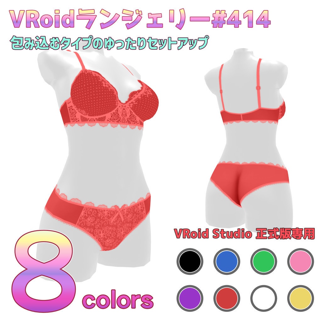 VRoidランジェリー414 包み込むタイプのゆったりセットアップ