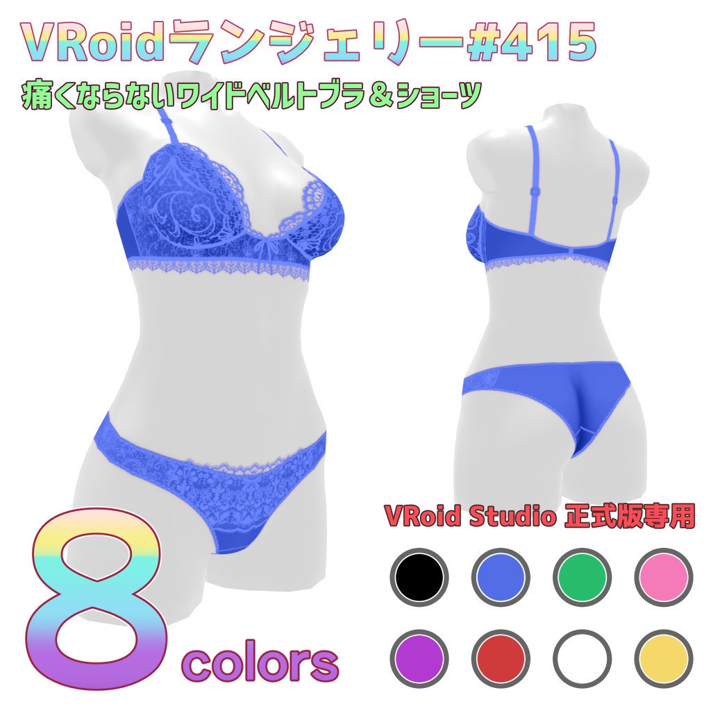VRoidランジェリー415 痛くならないワイドベルトブラ＆ショーツ